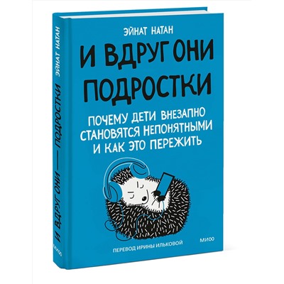 Эксмо Эйнат Натан "И вдруг они — подростки. Почему дети внезапно становятся непонятными и как это пережить"