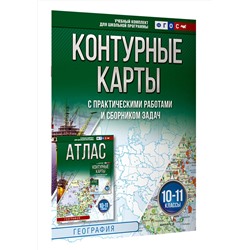 АСТ Крылова О.В., "Контурные карты 10-11 классы. География. ФГОС (Россия в новых границах)_2025-2026"