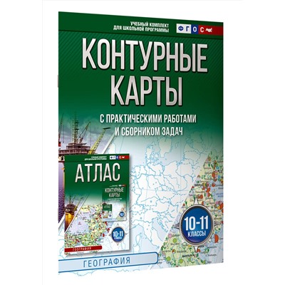 АСТ Крылова О.В., "Контурные карты 10-11 классы. География. ФГОС (Россия в новых границах)_2025-2026"