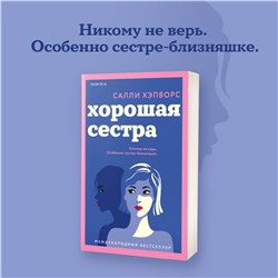 Эксмо Салли Хэпворс "Хорошая сестра"