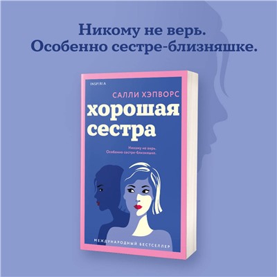 Эксмо Салли Хэпворс "Хорошая сестра"