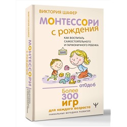 АСТ Виктория Шафер "Монтессори с рождения.  Как воспитать самостоятельного и гармоничного ребенка"