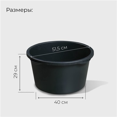 Таз строительный, 40-45 л, круглый, пластик