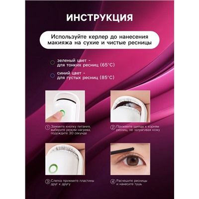 Керлер для ресниц LW-05, электрический, с нагревом, от АКБ, белый