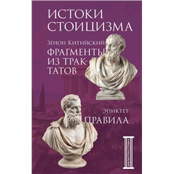 Эксмо Зенон Китийский, Эпиктет "Фрагменты из трактатов. Зенон Китийский. Правила. Эпиктет."