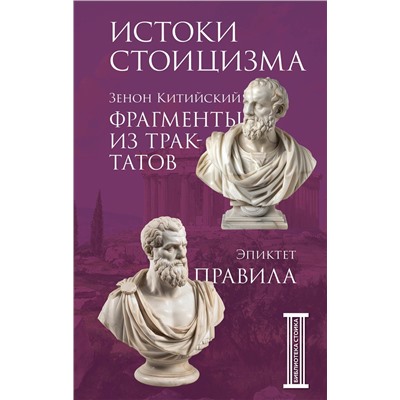Эксмо Зенон Китийский, Эпиктет "Фрагменты из трактатов. Зенон Китийский. Правила. Эпиктет."