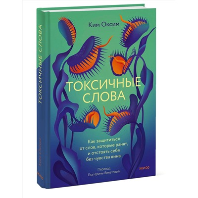 Эксмо Ким Оксим "Токсичные слова. Как защититься от слов, которые ранят, и отстоять себя без чувства вины"