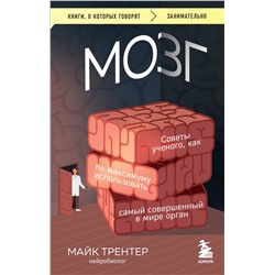 Эксмо Майк Трентер "МОЗГ. Советы ученого, как по максимуму использовать самый совершенный в мире орган"