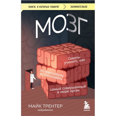 Эксмо Майк Трентер "МОЗГ. Советы ученого, как по максимуму использовать самый совершенный в мире орган"
