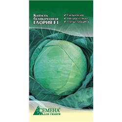 Капуста бк Глория F1, 10сем (цв.)