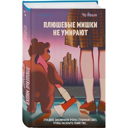 Эксмо Чо Йеын "Плюшевые мишки не умирают"