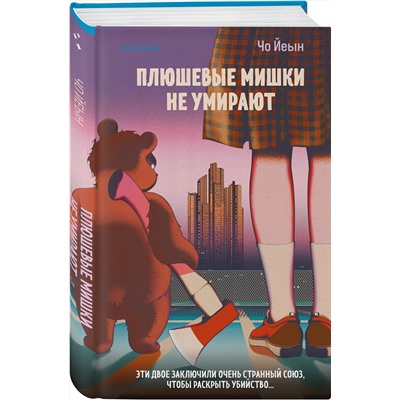 Эксмо Чо Йеын "Плюшевые мишки не умирают"