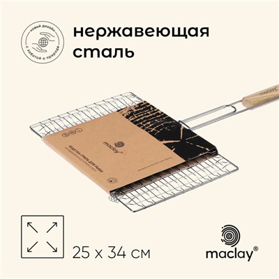 Решётка - гриль для рыбы maclay, 25×34 см, нержавеющая сталь, для мангала