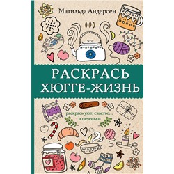 АСТ Матильда Андерсен "Раскрась хюгге-жизнь. Раскраски антистресс"