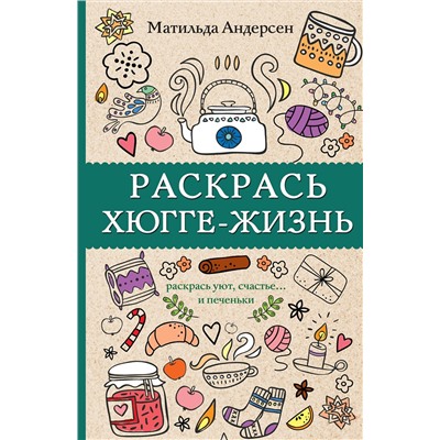 АСТ Матильда Андерсен "Раскрась хюгге-жизнь. Раскраски антистресс"