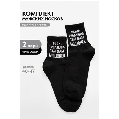 Носки мужские Туда-сюда (набор 2 пары) (Черный)