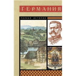 АСТ Кэтрин Грей "Германия. Полная история"