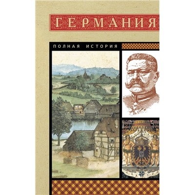 АСТ Кэтрин Грей "Германия. Полная история"