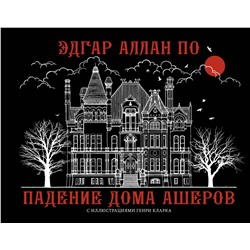 АСТ Эдгар По "Падение дома Ашеров"