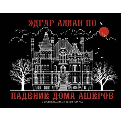 АСТ Эдгар По "Падение дома Ашеров"