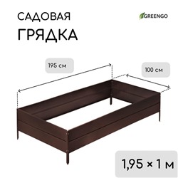Грядка оцинкованная, 195×100×34 см, коричневая, Greengo