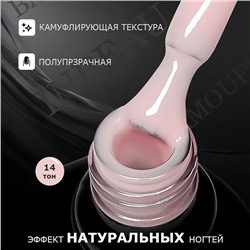 INBEAU Камуфлирующая база для ногтей тон 14 10 мл
