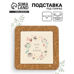 Подставка под горячее керамическая «Время для чаепития», 10.5 см
