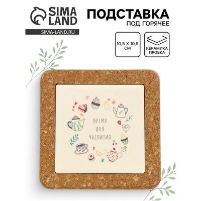 Подставка под горячее керамическая «Время для чаепития», 10.5 см