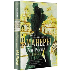 АСТ Рене Розен "Светские манеры"