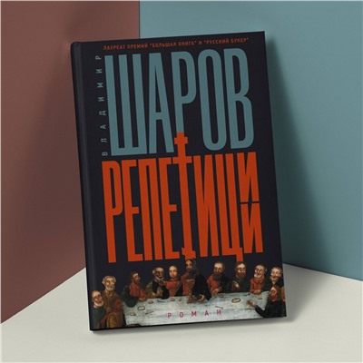 АСТ Владимир Шаров "Репетиции"