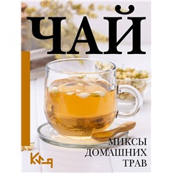 АСТ . "Чай. Миксы домашних трав"