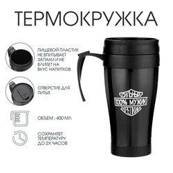 Термокружка с ручкой, 400 мл, «Мужик», 12.5×17 см