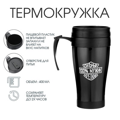 Термокружка с ручкой, 400 мл, «Мужик», 12.5×17 см