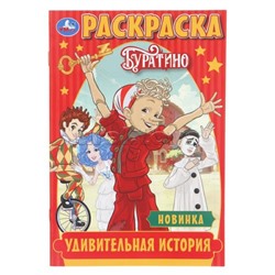 Удивительная история. Буратино. Раскраска