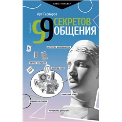 АСТ Гаспаров Арт "99 секретов общения"
