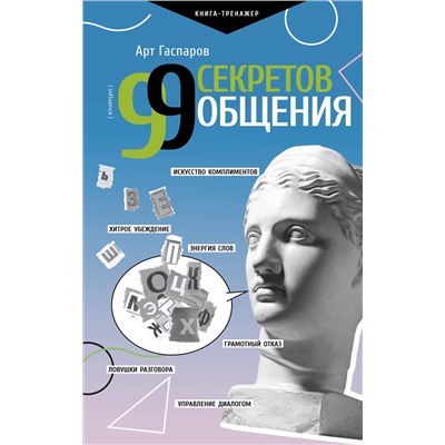 АСТ Гаспаров Арт "99 секретов общения"