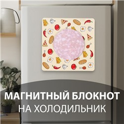 Магнит на холодильник с блоком для записей «Салями», 13×13 см