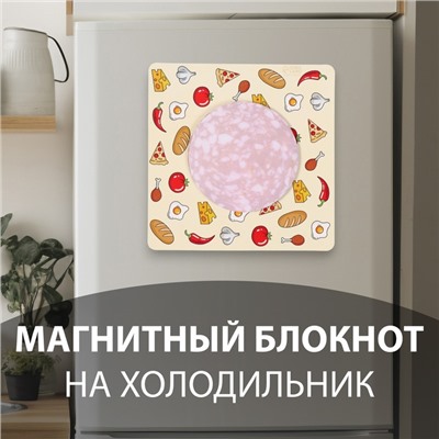 Магнит на холодильник с блоком для записей «Салями», 13×13 см