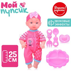 Пупс "Мой пупсик" Любимый малыш с аксессуарами, со звуком, в пакете