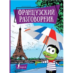 АСТ . "Французский разговорник"