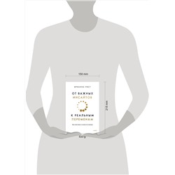 Эксмо Брианна Уист "От важных инсайтов к реальным переменам. Как мыслить и жить по-новому"