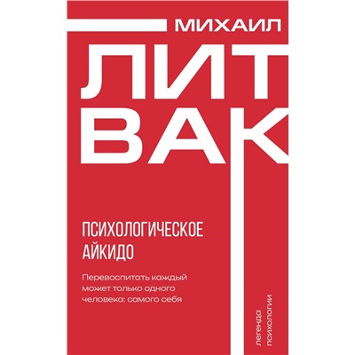 АСТ Михаил Литвак "Психологическое айкидо"