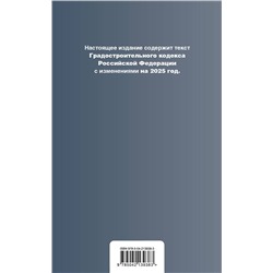 Эксмо "Градостроительный кодекс РФ. В ред. на 2025 с табл. изм. и указ. суд. практ. / ГрК РФ"