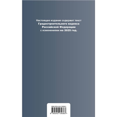 Эксмо "Градостроительный кодекс РФ. В ред. на 2025 с табл. изм. и указ. суд. практ. / ГрК РФ"