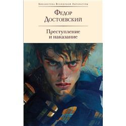 435523 Эксмо Федор Достоевский "Преступление и наказание (с иллюстрациями П.В. Высоцкого)"