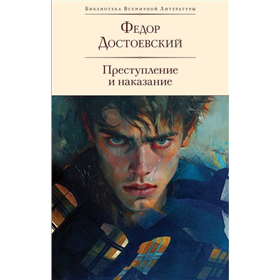 435523 Эксмо Федор Достоевский "Преступление и наказание (с иллюстрациями П.В. Высоцкого)"