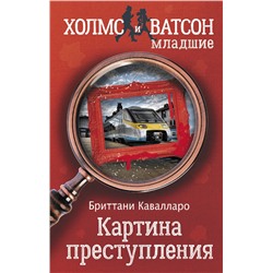 АСТ Бриттани Кавалларо "Картина преступления"