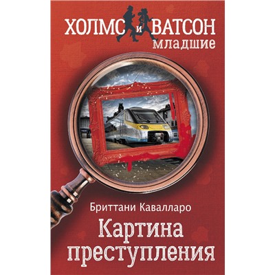 АСТ Бриттани Кавалларо "Картина преступления"