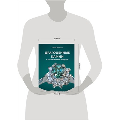 АСТ Алексей Лагутенков "Драгоценные камни и коллекционные минералы"