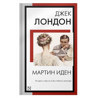 АСТ Джек Лондон "Мартин Иден"